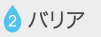 バリア