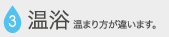 温浴 温まり方が違います。