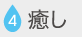 癒し