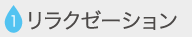 リラクゼーション