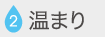 温まり
