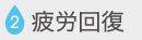 疲労回復