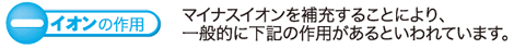 イオンの作用